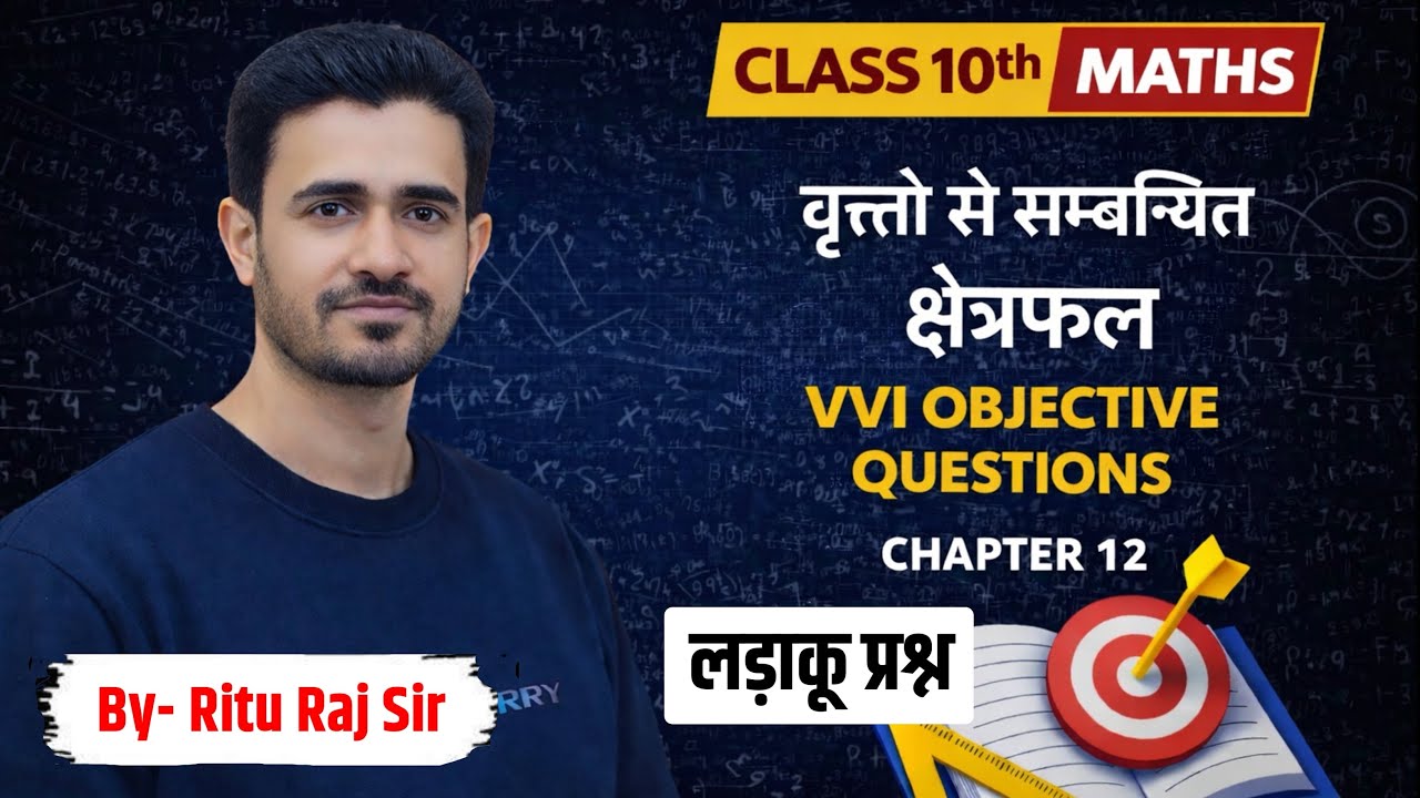 Class 10th Maths Chapter 12 VVI Objective Questions | वृत्त | Bihar Board 2026 | By Ritu Raj Sir