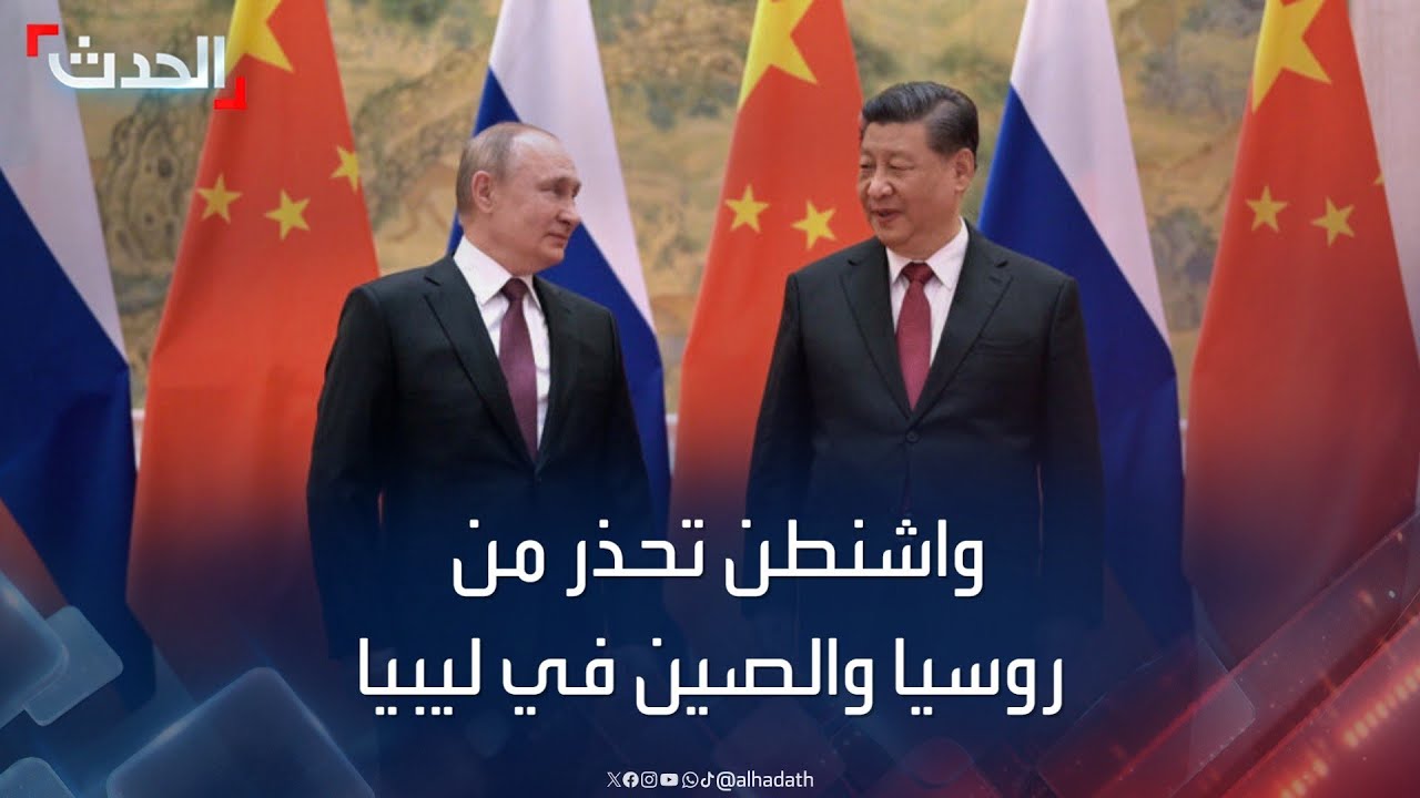 واشنطن تحذر من تنامي دور روسيا والصين في ليبيا