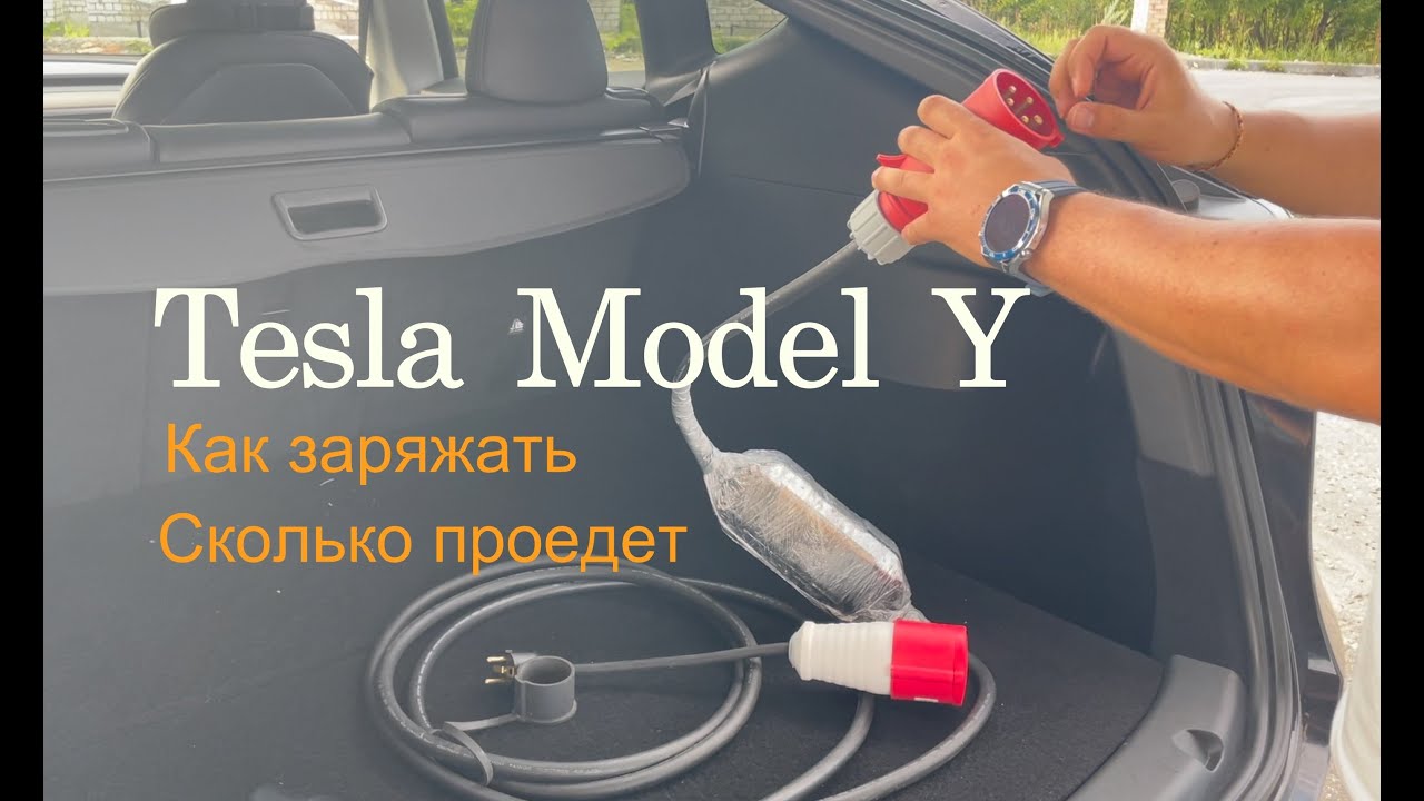 Tesla зарядка. Как комфортно заряжать автомобиль ежедневно.