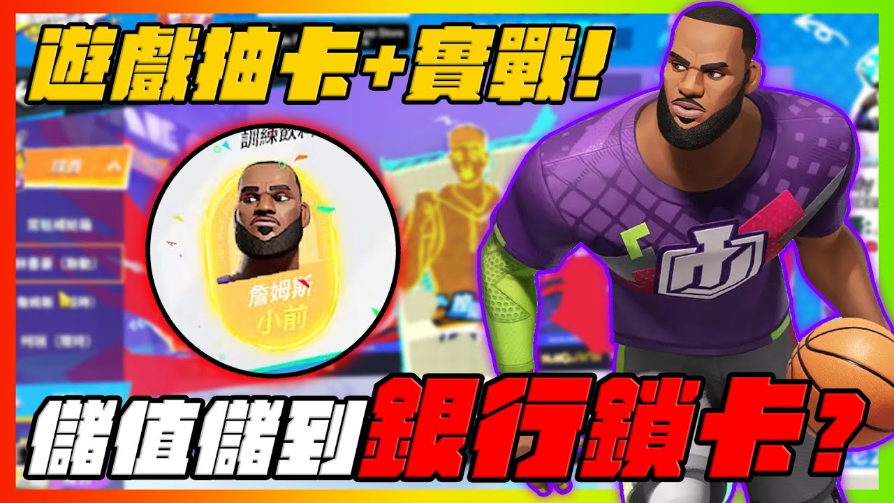 遊戲抽卡+實戰！儲值到被銀行鎖卡！@dunkcitydynastyHMT ｜Dunk City Dynasty｜【花枝丸-全明星街球派對】