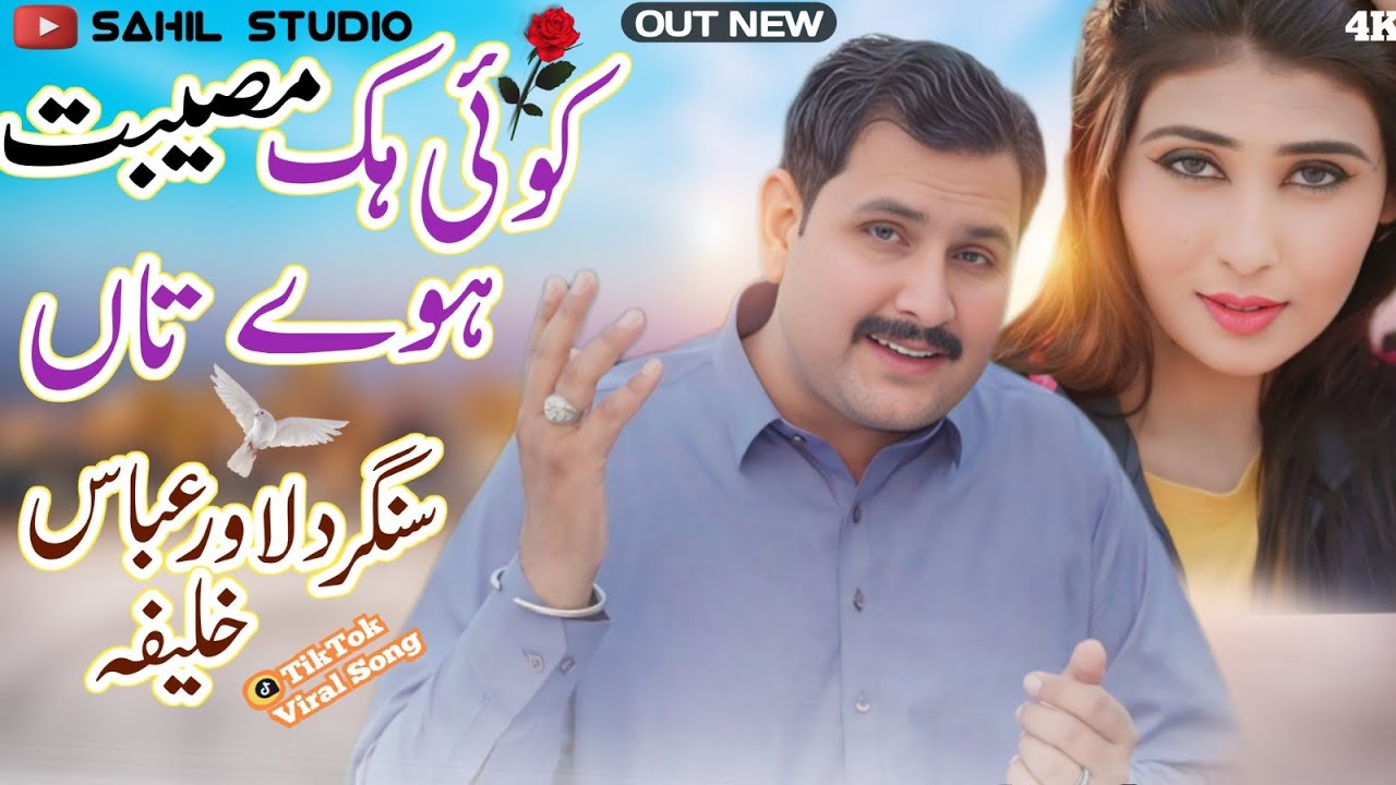 Koi Hik Musibat Howe Ta  | Dilawar Abbas Khalifa | New Saraiki Song 2025 | SahiL Studio