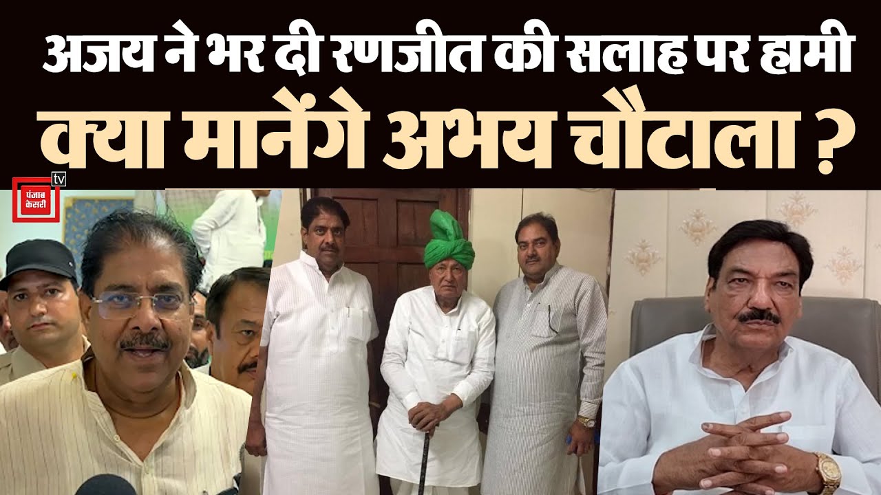 &lsquo;रणजीत चौटाला प्रयास करें मैं उनके साथ हूं&rsquo;,INLD-JJP के साथ आने के सवाल पर बोले Ajay Chautala
