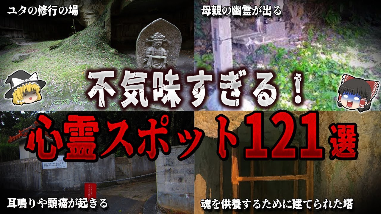 【ゆっくり解説】不気味すぎる！恐怖の心霊スポット１２１選【ホラー】