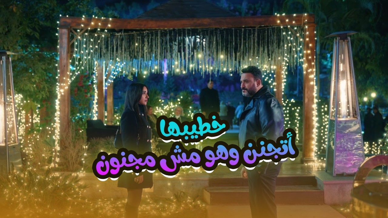 خطيبها بيكلم نفسه ومش فاهمة ماله.. ولما عرفت اتجننت معاه.. مش هتبطل ضحك🤣😂#الكابتن