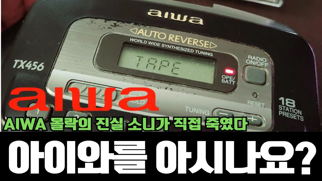 아이와(aiwa)를 아시나요?