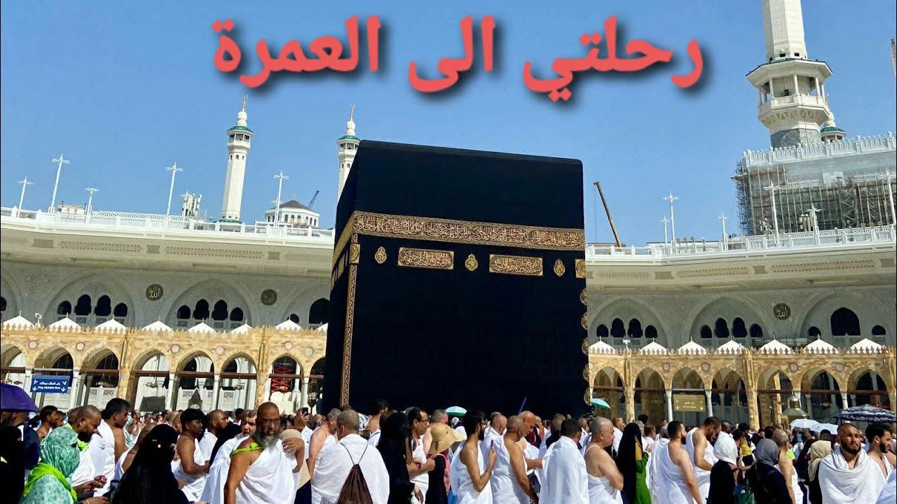 رحلتي للعمرة ❤ أحلى رحلة إلى مكة المكرمة و المدينة المنورة و الأماكن الدينية 💕 #السعودية #الكعبة 