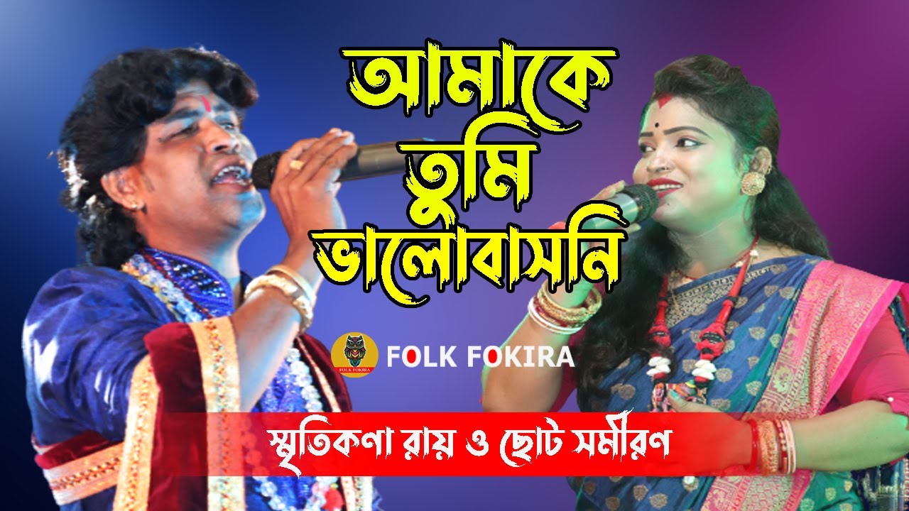 আমাকে তুমি ভালোবাসনি | Amake tumi valobasoni diyecho sudhu jontrona | Smritikana Roy