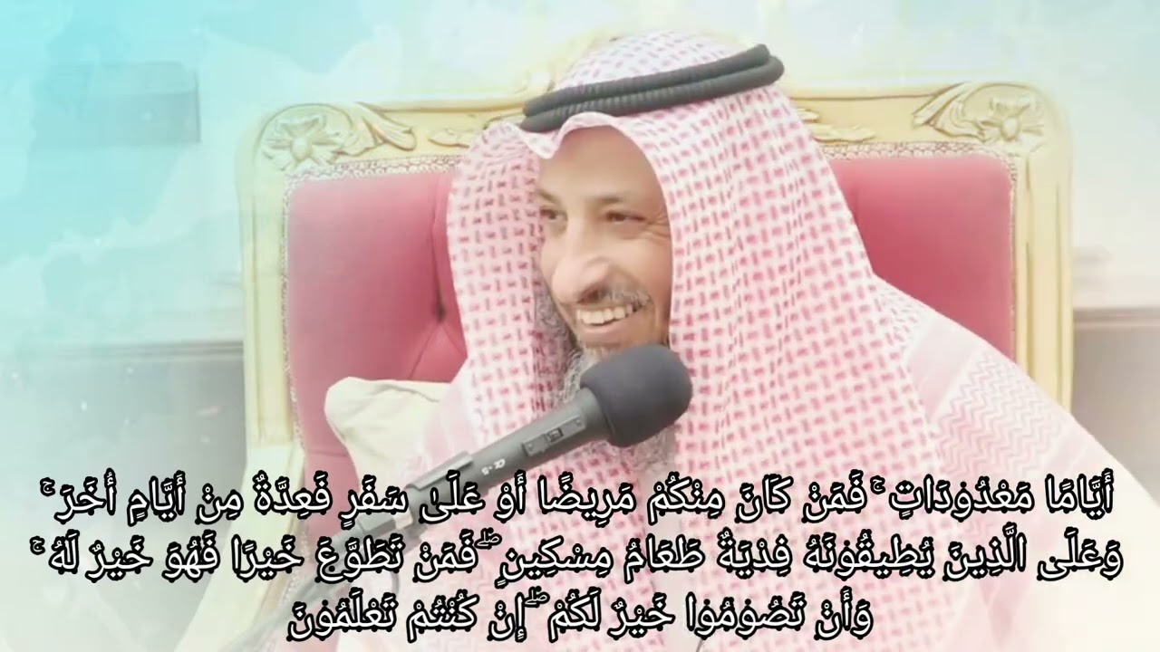 تفسير سورة البقرة الاية 184 أياما معدودات فمن كان منكم مريضا أو على سفر فعدة من أيام عثمان الخميس