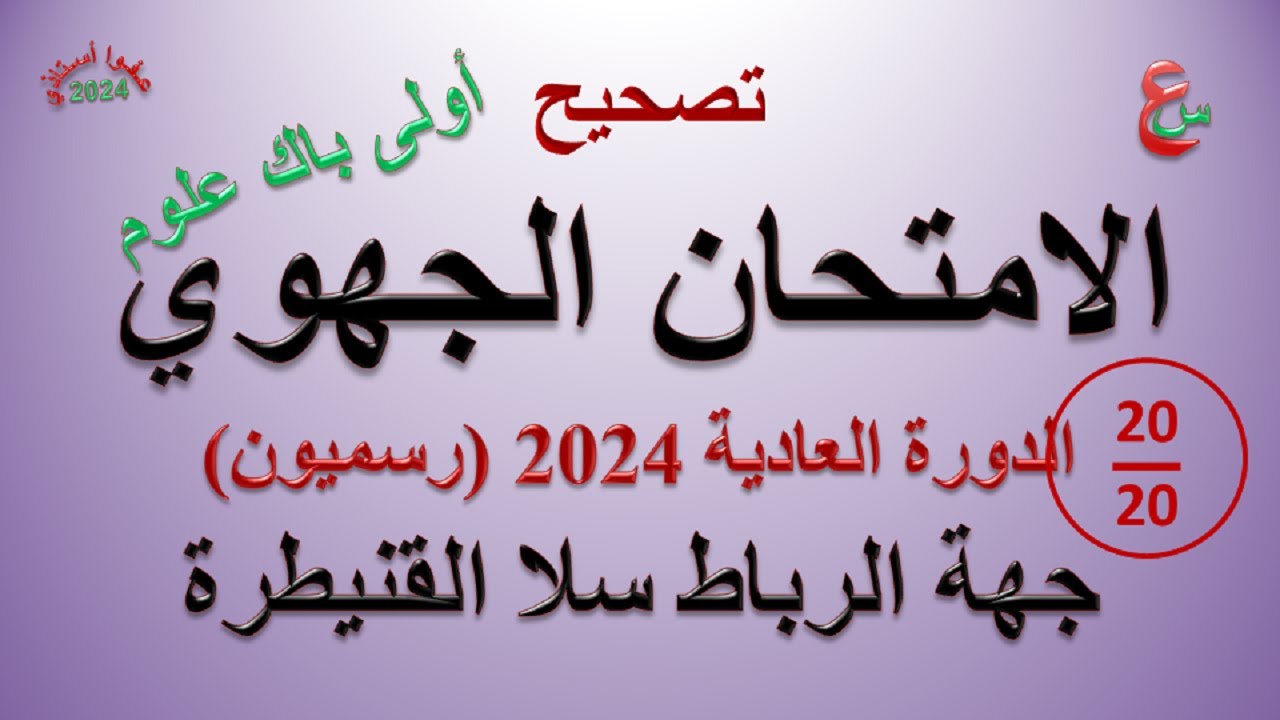 تصحيح الامتحان الجهوي _ أولى باك علوم _ 2024 _ جهة الرباط سلا القنيطرة _ رسميون