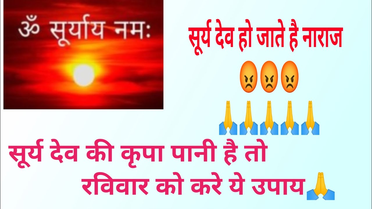 सूर्य देव होते है नाराज । ravivar ke upay । raviwar ke upay