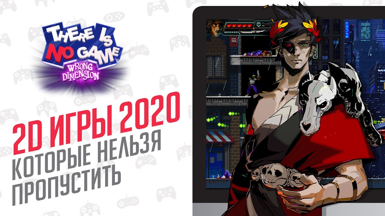 2D ИГРЫ КОТОРЫЕ НЕЛЬЗЯ ПРОПУСТИТЬ - ЭЧ2D