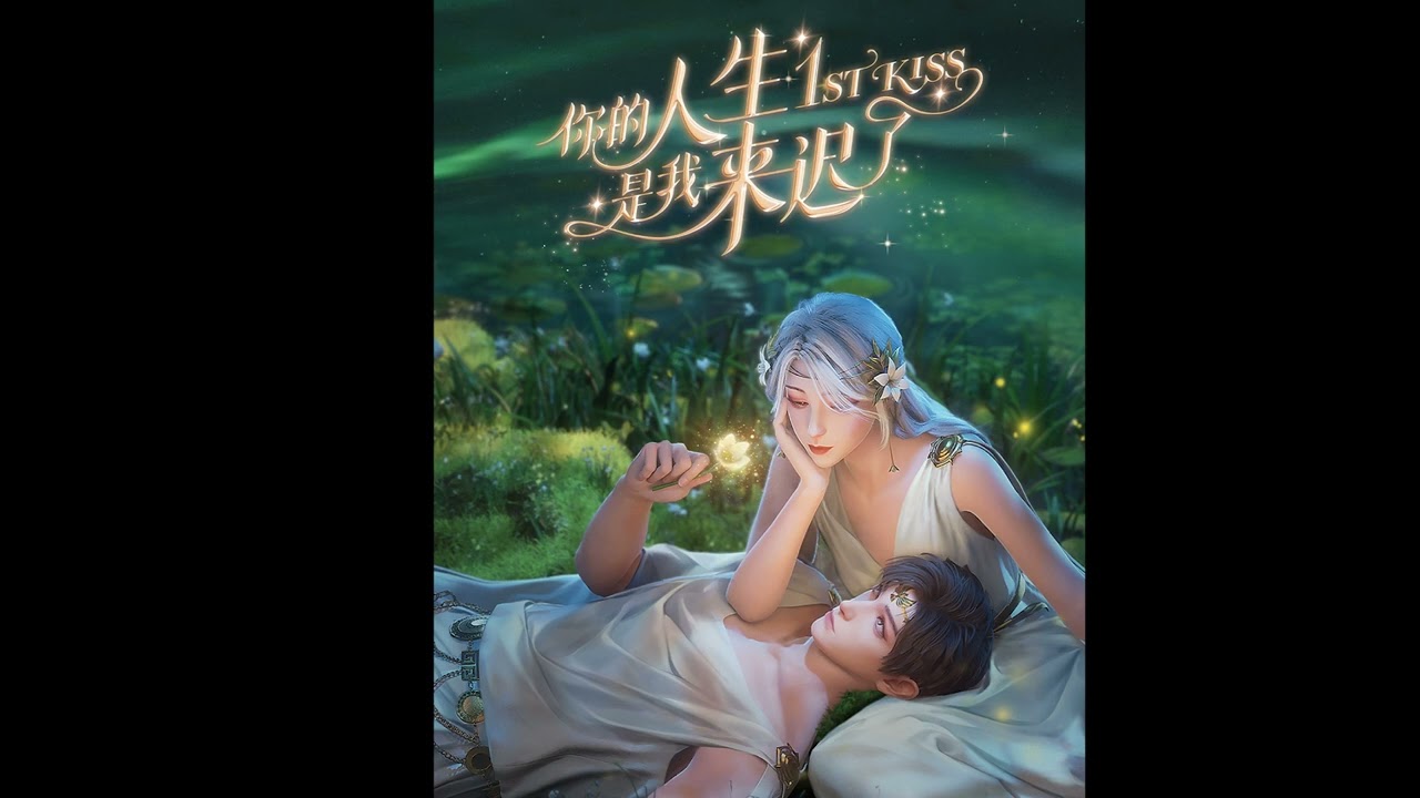 迟到的人生/遲到的人生-《你的人生是我来遲了/1st kiss》動畫主題曲|再大的雨 再冷的秋 再多的擔憂，都不是能將你 推離開我 身邊的理由。|