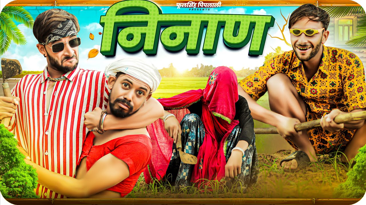 निनाण | जोरदार राजस्थानी हरियाणवी कॉमेडी | फूल सिंह पिपलाली | @FulyaKiComedy