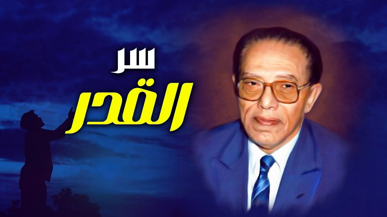 عندما تفهم القضاء والقدر تدرك أن أقدار الله كلّها خير | مصطفى محمود