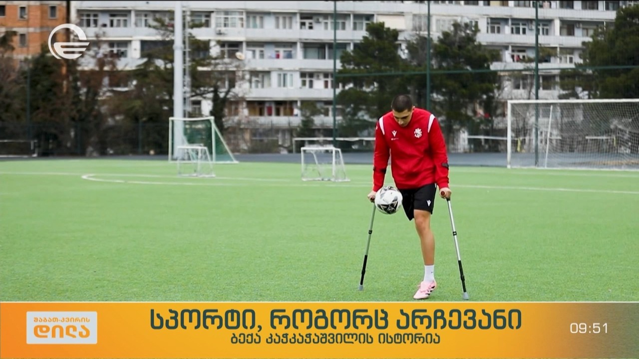 სპორტი როგორც არჩევანი - 22 წლის ბექა კაჭკაჭაშვილი, რომელიც ამპუტანტთა ეროვნული ნაკრების წევრია