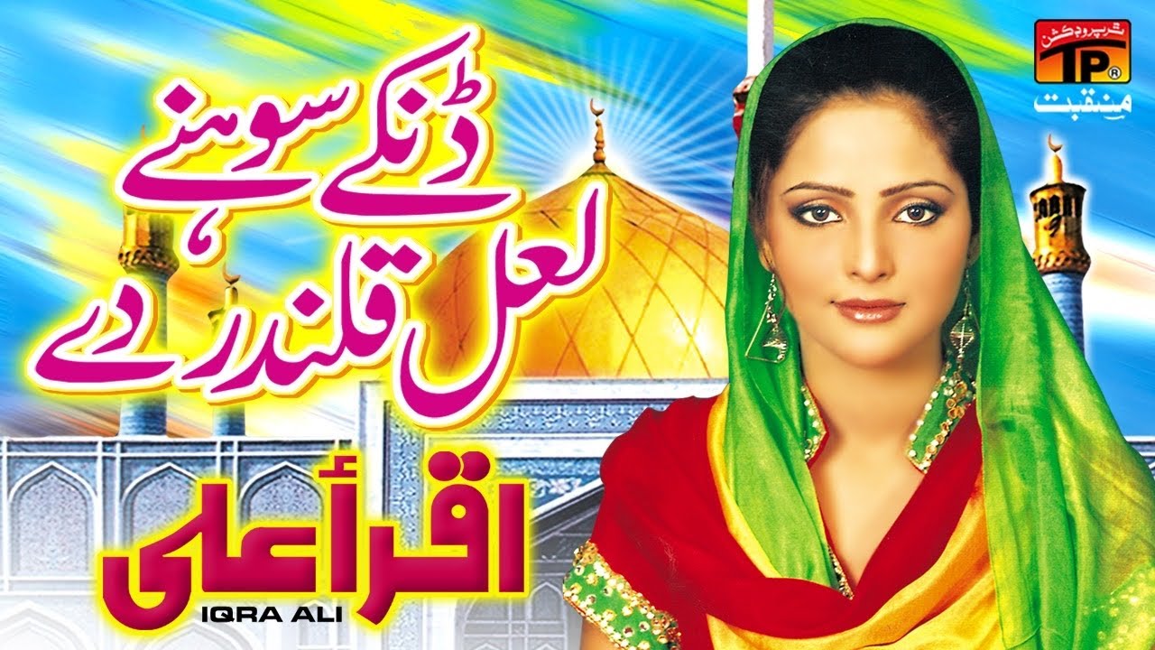 Danke Sohnre Lal Qalandar De | Iqra Ali | TP Manqabat