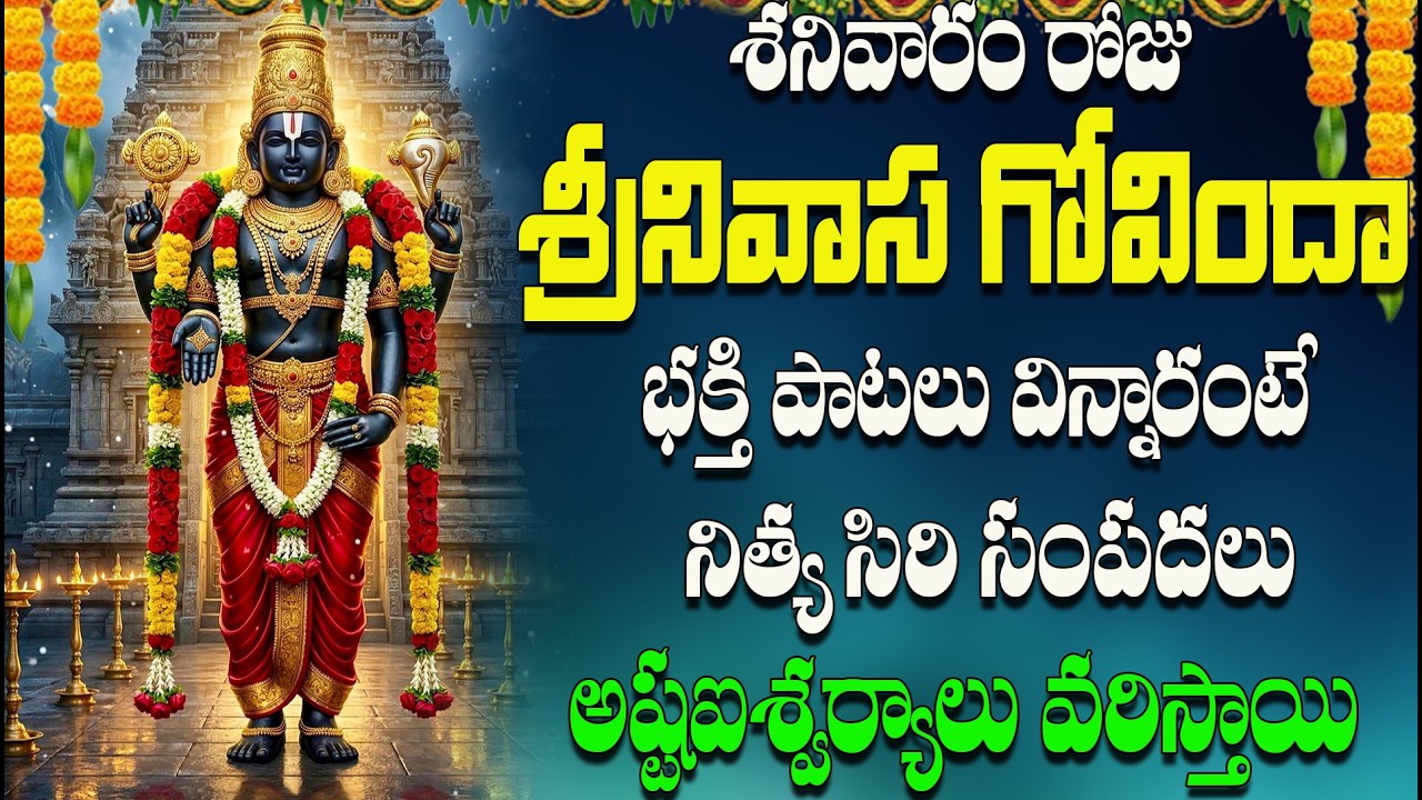🔴LIVE శనివారం రోజు  శ్రీనివాస గోవిందా పాటలు విన్నారంటే  నిత్య సిరి సంపదలు అష్టఐశ్వర్యాలు  వరిస్తాయి