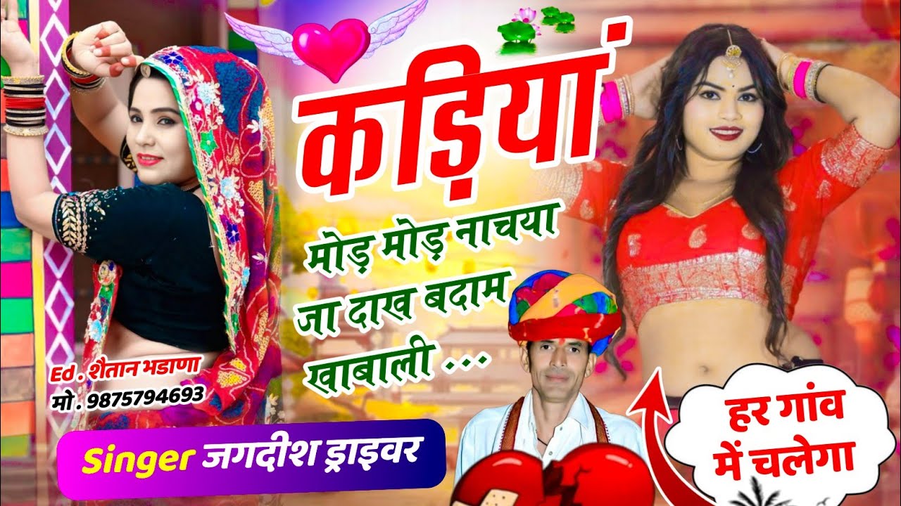 Dj Viral Song Jagdish Driver || कड़ियां मोड़ मोड़ नाचया जा दाख बदाम खाबाली || Singer Jagdish Driver 