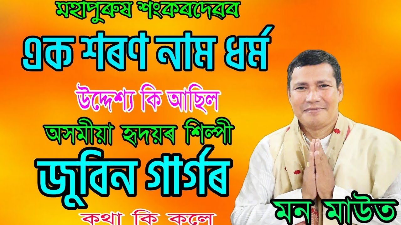  শংকৰদেৱ প্রকৃততে কোন আছিল || মন মাউত || bhagawat bakhya || মগনা গাওঁ || Mon mout 