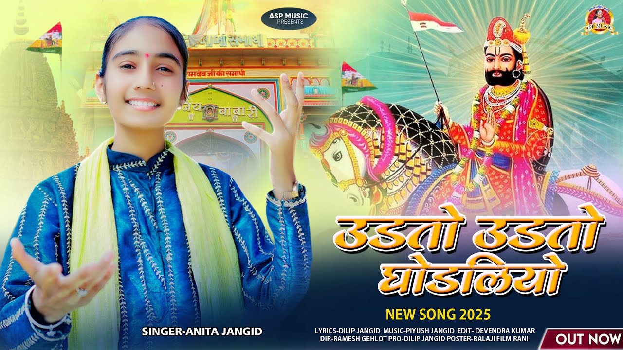 उडतो  उडतो घोड़लियो भक्तों रा कारज सारे || न्यू बाबा रामदेवजी भजन || Anita Jangid || Udto Godlliyo ,