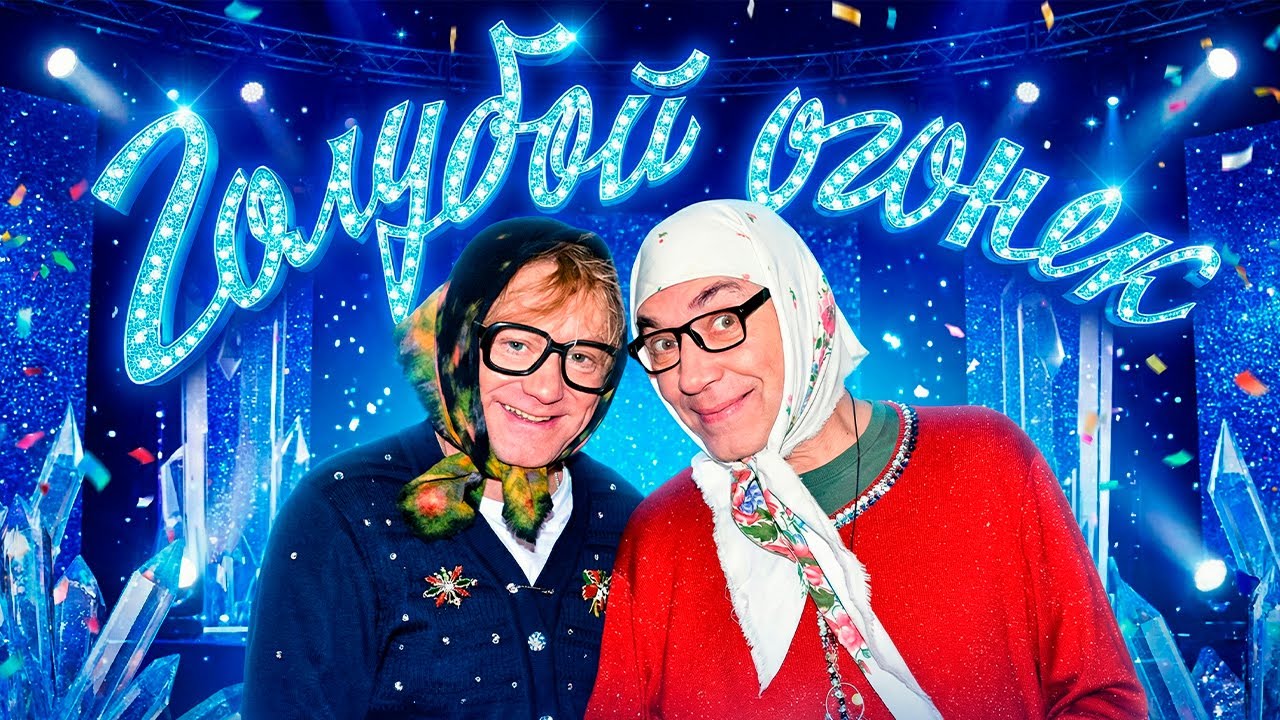 Новогодний Голубой Огонек ЮМОРА - Новые русские бабки и друзья! Лучшее! 2025-2026