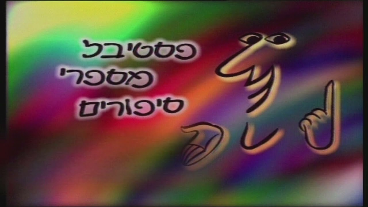 על הגבעה עומדת פרה - 100 מאה  שנה לשומר הצעיר חלק ב