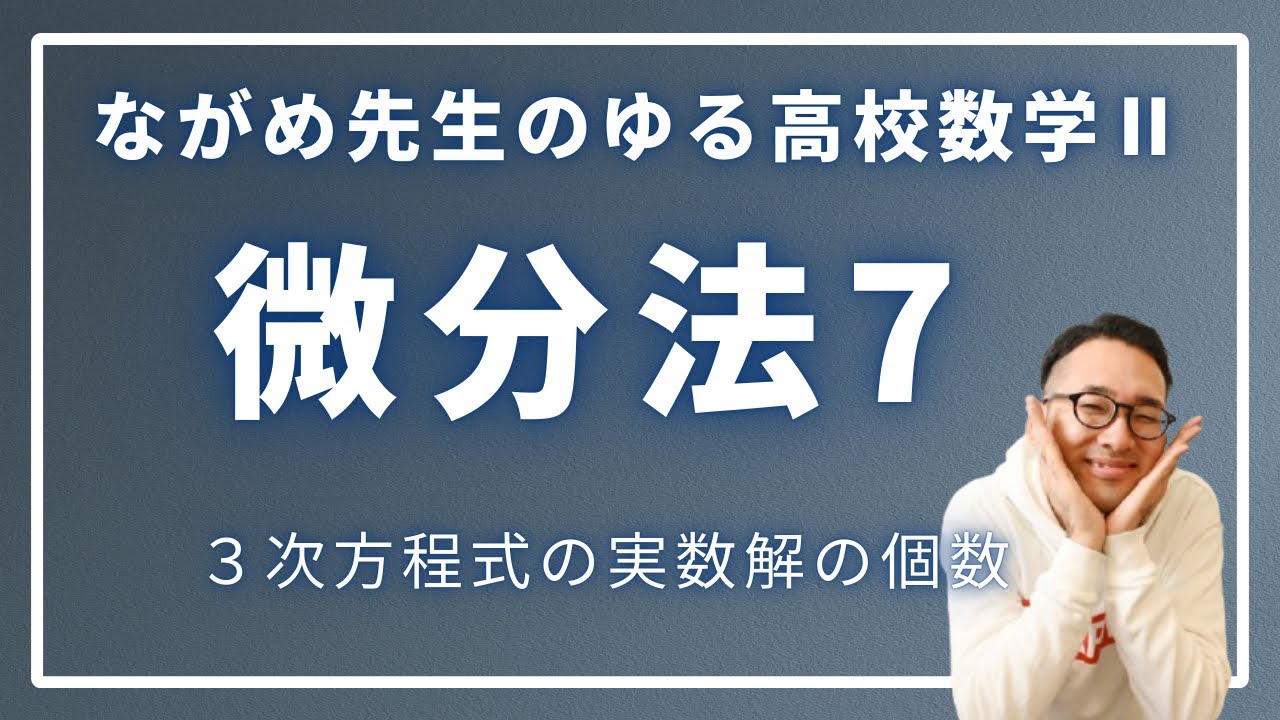 微分法7（３次方程式の実数解の個数）