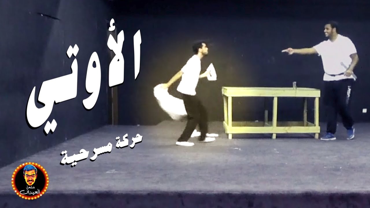 مشعل العيدان - امتحان (حركة مسرحية) سنة ثانية 2015