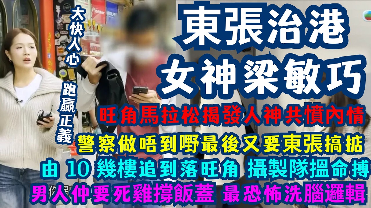「東張治港」梁敏巧正義女神 ！旺角馬拉松揭發人神共憤內情，全港網民撐到底！| 馬拉松 40 分鐘 | 由 10 幾樓追到落旺角！攝製隊追到氣咳，揭秘最真實嘅「現形記」