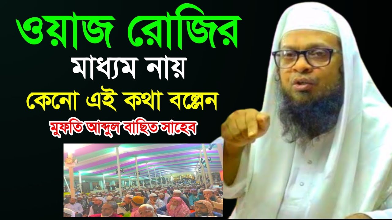 ওয়াজ রোজির মাধ্যমে নায় কেনো এই কথা বল্লেন , Mufti Abdul Basit Al Quasimi Sahab , hkd waz media
