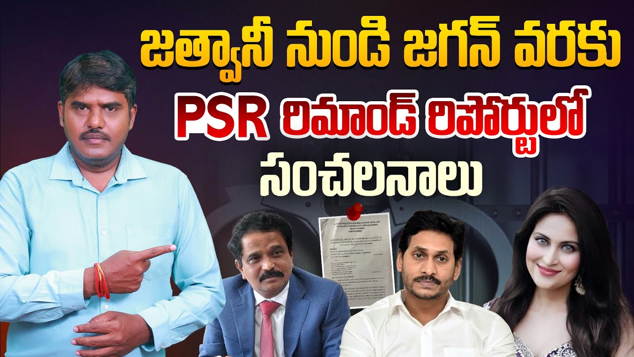 PSR రిమాండ్ రిపోర్టులో సంచలనాలు | Sensational Facts in PSR Anjaneyulu Remand Report | YS Jagan