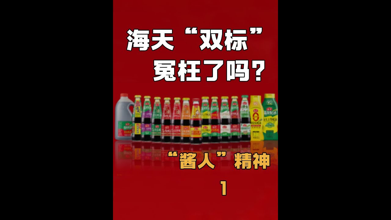 作为百年老字号，被质疑中外的配料不同，海天的&ldquo;双标&rdquo;事件 作为百年老字号，被质疑中外的配料不同，海天的&ldquo;双标&rdquo;事件 酱人精神，大学生毕业进酱油厂，庞康全身心投入酱油事业百年老字号，不断改制，一路