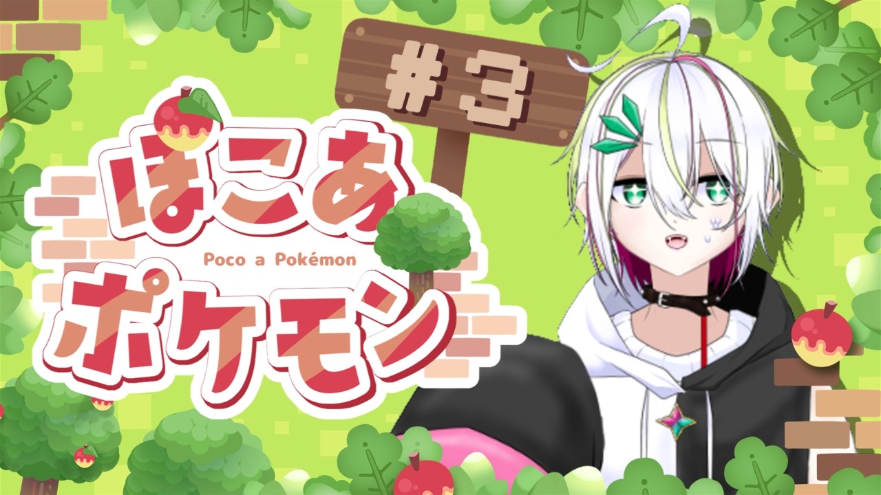 【 #ぽこあポケモン 】のんびりまったりポケモン生活　＃３【 #vtuber  / #蛇は気侭に配信を 】