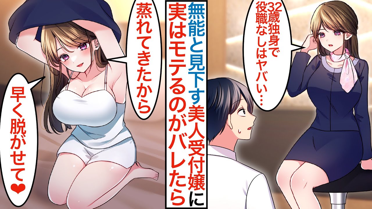 【漫画】32歳で会社の役職なし彼女もいない俺が美人受付嬢に無能扱いされたが実は有能でモテることがバレたら「早く脱がせて」俺のことが嫌いなはずなのに甘々になり…【総集編恋愛マンガ動画】