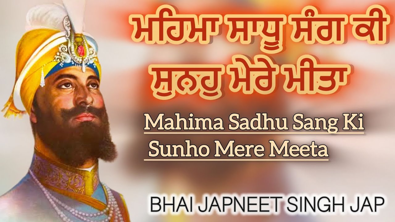 SOULFUL KIRTAN💐 | ਮਹਿਮਾ ਸਾਧੂ ਸੰਗ ਕੀ ਸੁਨਹੁ ਮੇਰੇ ਮੀਤਾ | Mahima Sadhu Sang Ki | Bhai Japneet Singh Jap