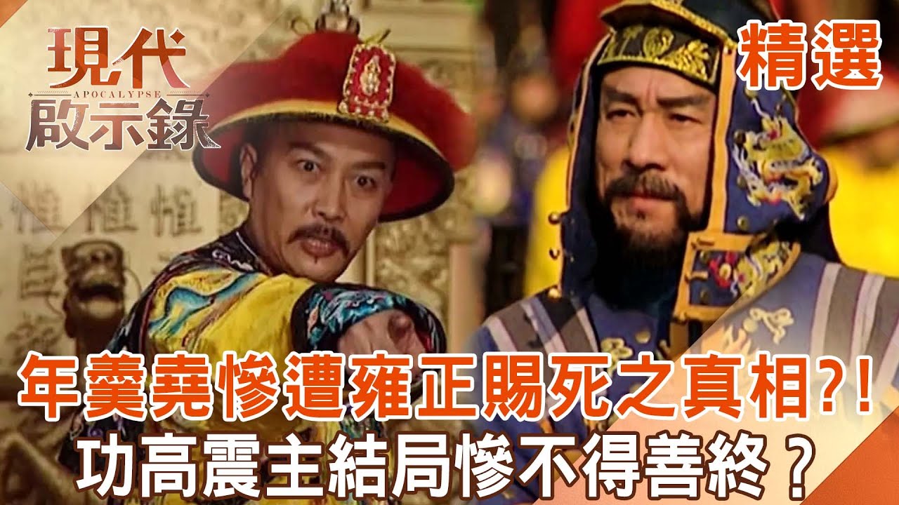 【精選】雍正帝由愛生恨「3原因」賜死愛臣年羹堯！？曾肉麻說「我好想你」見一句話氣到吐血！？揭君臣恩仇錄…親信下場都超慘！？｜  @現代啟示錄 #現代啟示錄
