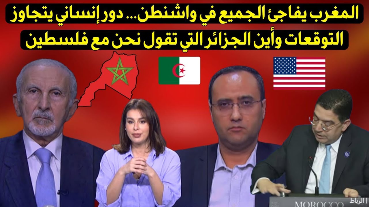 شاهد المغرب يفاجئ الجميع في واشنطن… ويتجاوز التوقعات ويصدم الجزائر التي تقول نحن مع فلسطين