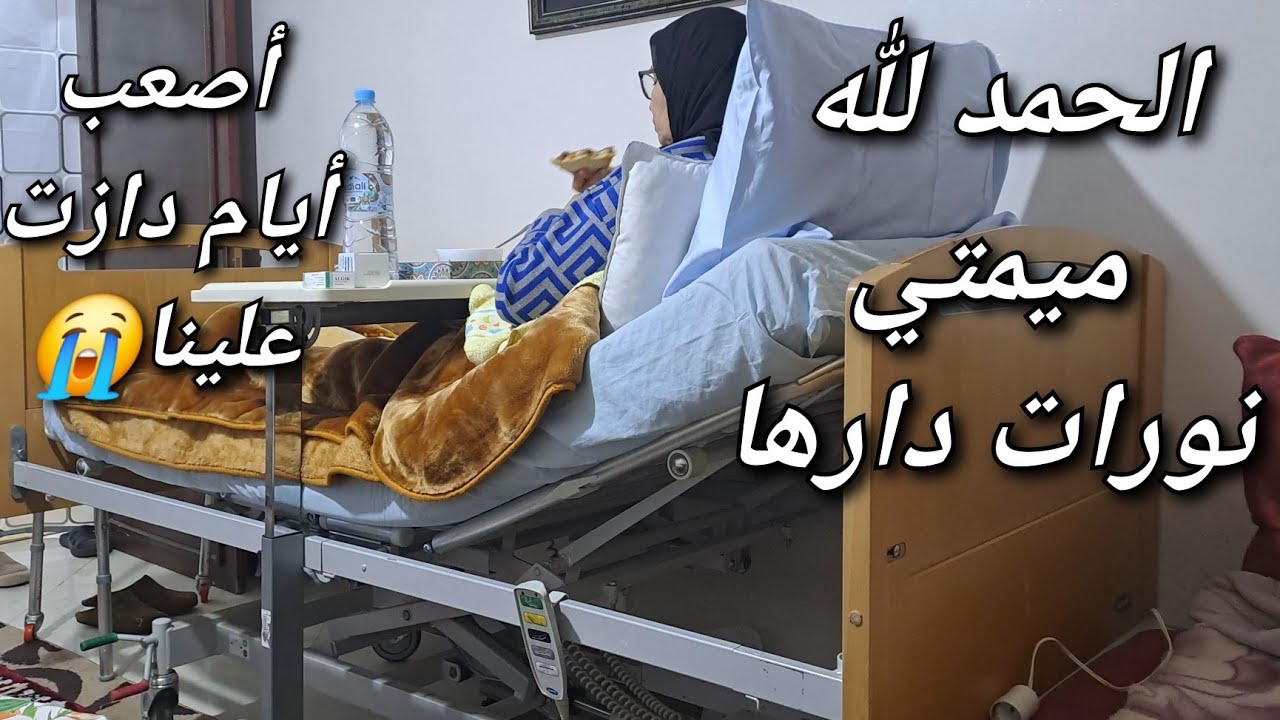 دوزت أصعب الأوقات ولكن ربي كبير وأخيييرا ماما نورات دارها 