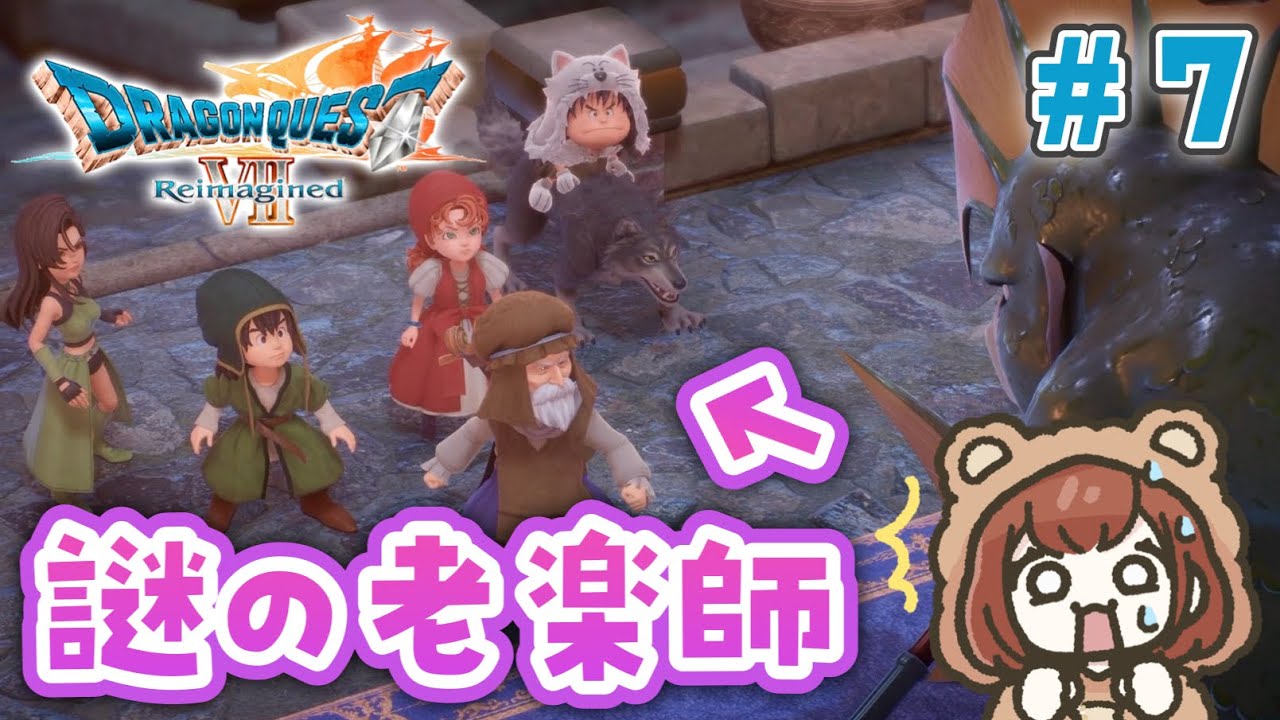 新たな冒険の旅へ！初見で楽しむ「ドラゴンクエストVII Reimagined」【ドラクエ7 リイマジンド】＃７