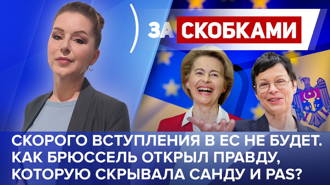 Скорого вступления в ЕС не будет. Как Брюссель открыл правду, которую скрывала Санду и PAS?