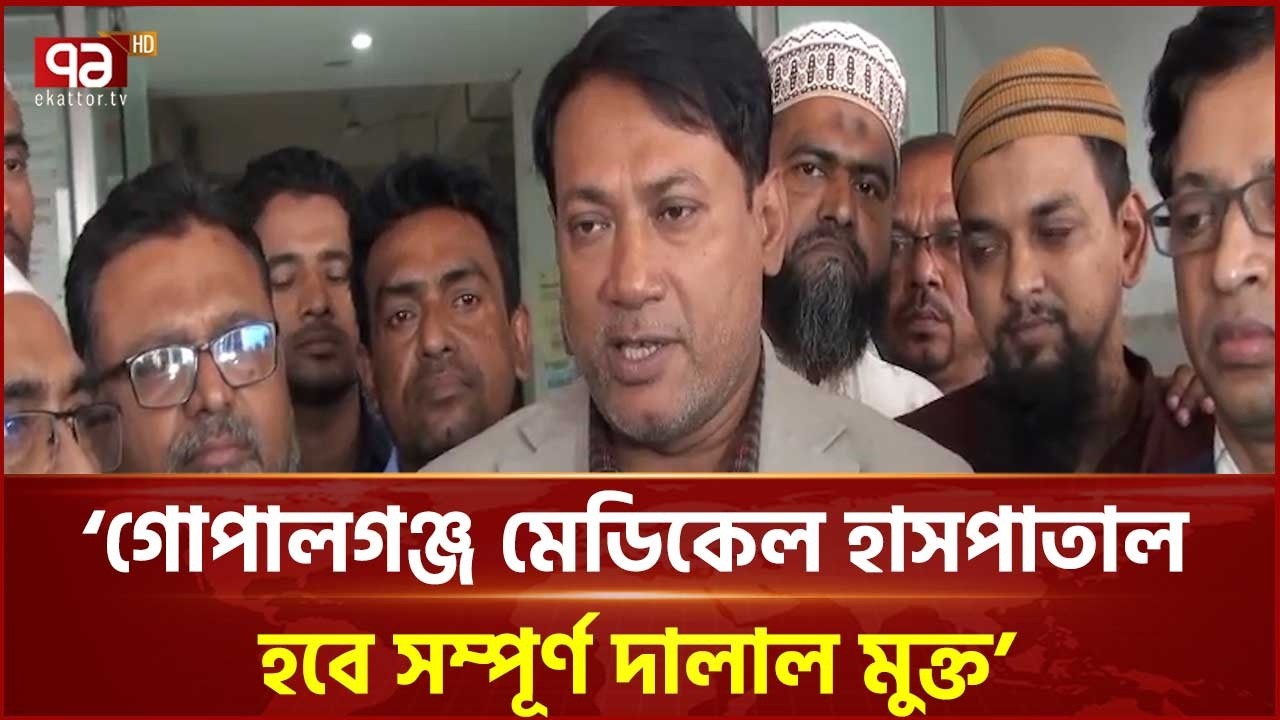 'গোপালগঞ্জ মেডিকেল কলেজ হাসপাতাল হবে সম্পূর্ণ দালাল মুক্ত' | Gopalganj | Ekattor TV