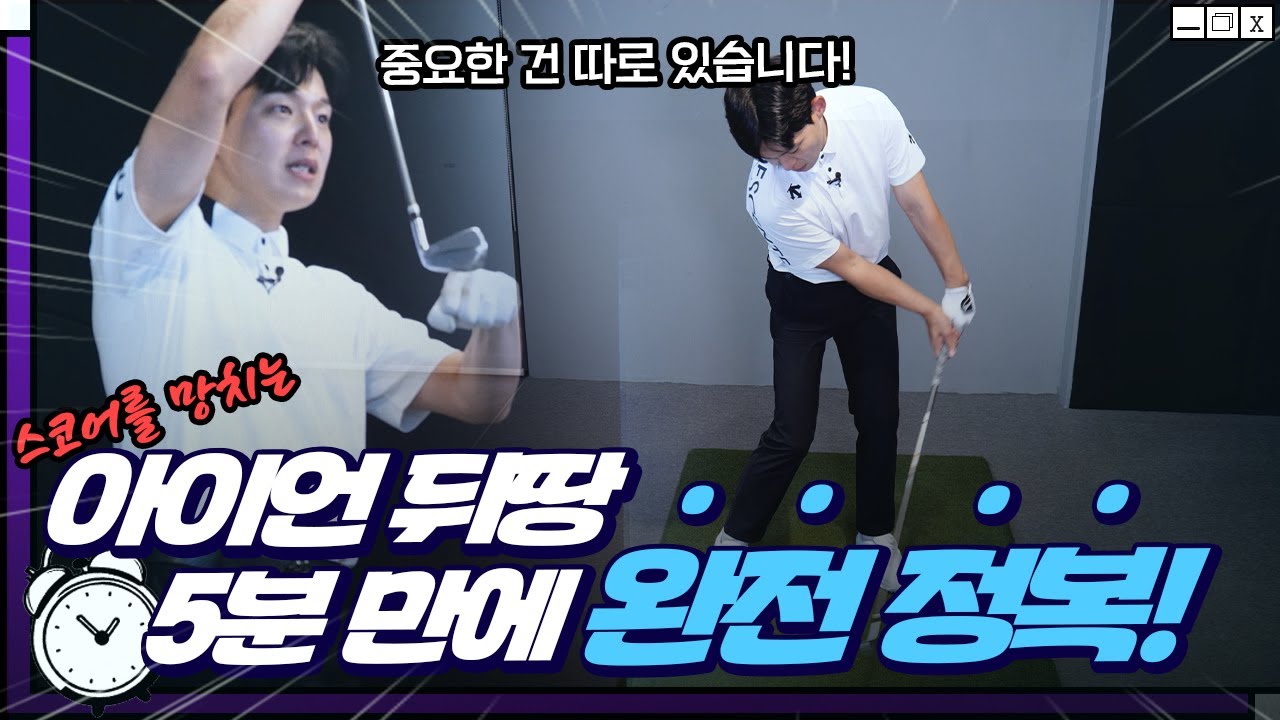아이언 뒤땅 고민 5분 만에 해결!! 쉽게 생각하면 더 쉬워집니다