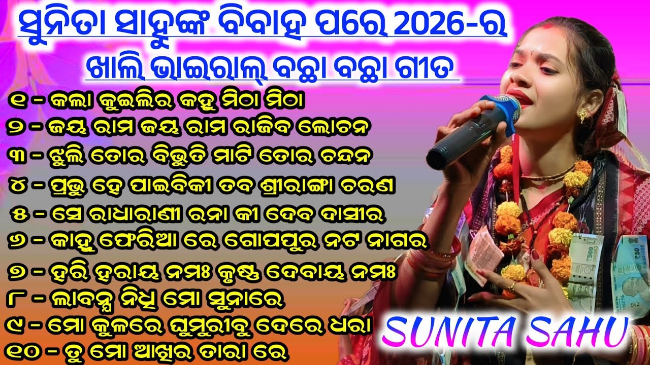 ସୁନିତା ସାହୁ ଙ୍କ ବିବାହ ପରେ 2026-ର || ଖାଲି ଭାଇରାଲ୍ ବଛା ଛବି ଗୀତ All favourite song #maa_laxmi_media