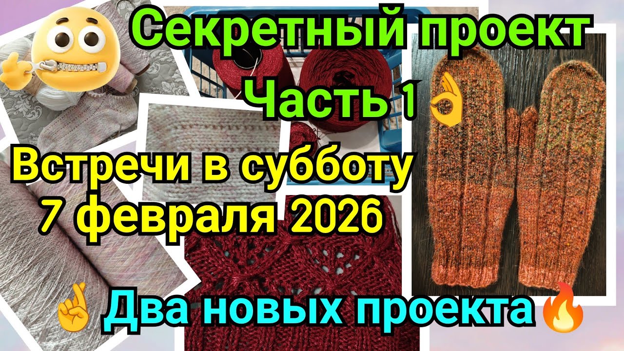 💥Секретный проект - часть 1💥 Встречи в субботу 7 февраля 2026🤗☕🍩