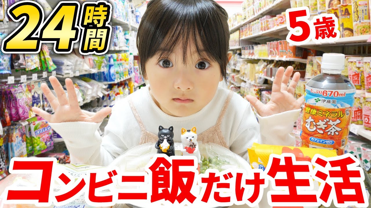 24時間コンビニ生活に挑む5歳娘。丸1日コンビニで買ったものだけを食べる企画に挑戦してみた