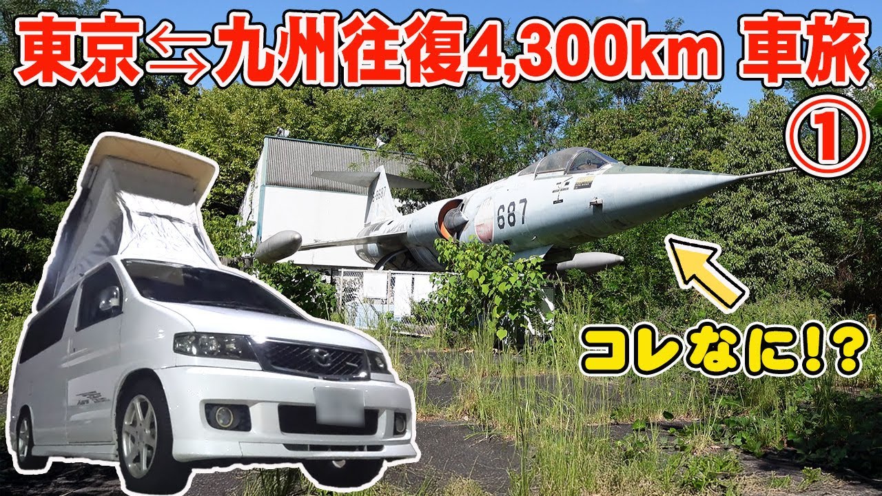 【車旅 Vlog】東京=九州往復4,300kmの旅 その１【森の中に謎の戦闘機!?】