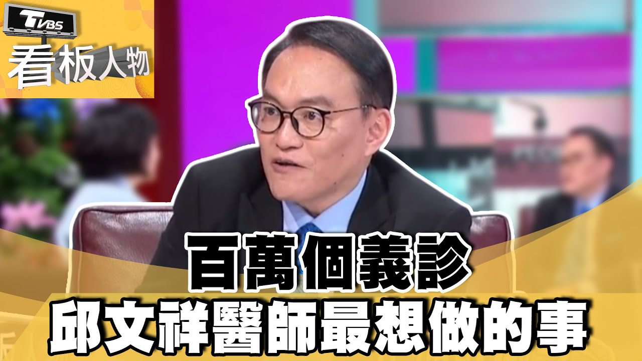 邱文祥醫師最想做的事 百萬個義診【#看板人物 精華篇】#方念華 #邱文祥@tvbsinsightpeople​