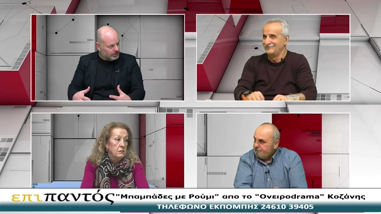 ΕΠΙ ΠΑΝΤΟΣ 2-2-2026-