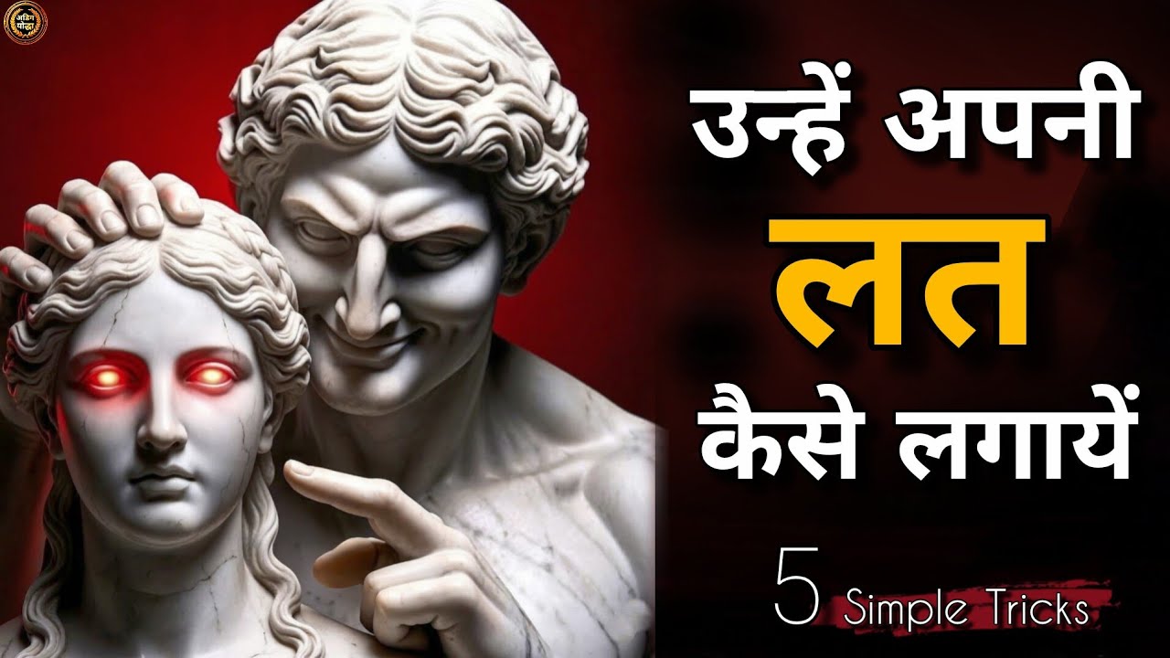 उन्हें अपनी लत लगाना सीखो। वो तुम्हे हल्के में क्यों लेते हैं | 5 Psychological Tricks | अडिग योद्धा
