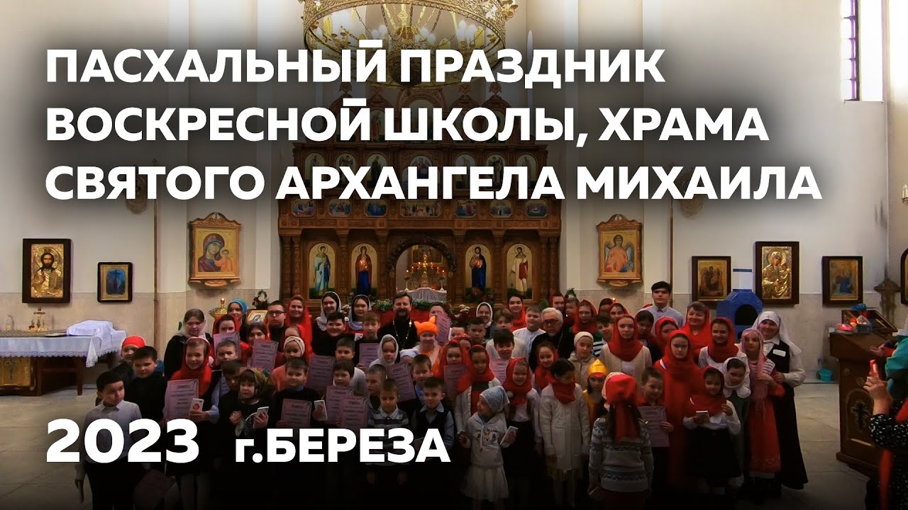 Пасхальный праздник Воскресной школы, Храма Святого Архангела Михаила г.Береза 16 апреля 2023 года